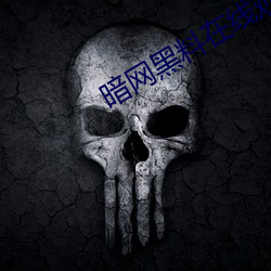 暗網黑料在線觀看