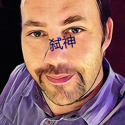 弑神