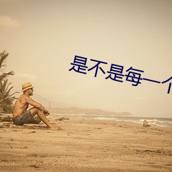 是不是每一个b都一样感觉