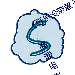 《班长没带罩子让捏了一节课时视频》 高清影片