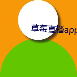 草莓直播app下載安裝