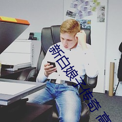 新白(白)娘子传奇(奇) 高清