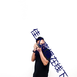 佳人直播在线下载