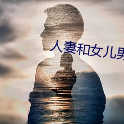 人妻和女兒男友搞婚外情