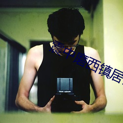 震中磨西镇居民(mín)：客(kè)栈滑(huá)到