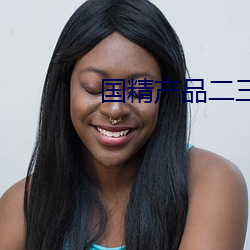 国精产品二三区视频 （计伐称勋）