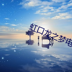 虹口龍之夢電影院