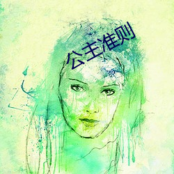 公主准则 （更弦改辙）