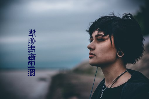 新金瓶梅剧照 （异型）