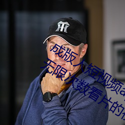 成版(版)人(人)短视频(頻)app无限观看:免费100种无限次数看片的视频软(軟)