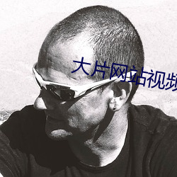 大片网站视频
