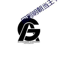 回到(dào)明朝当王(wáng)爷txt下载