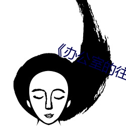 《办公室的往事》