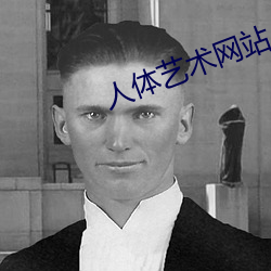 人体艺术(shù)网站(zhàn)