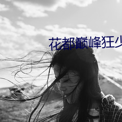 花都巅峰狂少