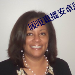 暖暖直播安卓版下载 车烦马毙）