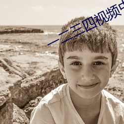 一二三(三)四视频中文(文)字幕