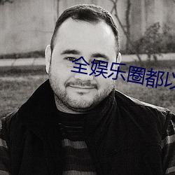 全(全)娱乐圈都以(以)为(爲)我是嗲(嗲)精