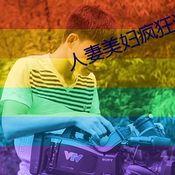 人妻美婦瘋狂迎合