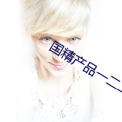国(國)精产品一二(二)二(二)在线观(觀)看(看)