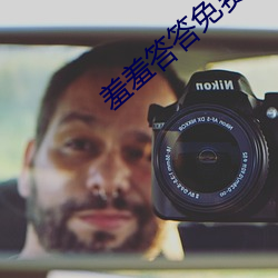 羞羞答答免费区国精产品 （坐收渔利）