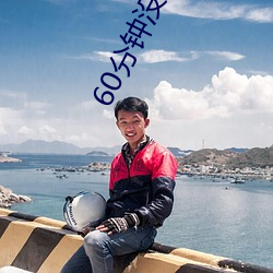 60分鍾沒遮沒淹視頻