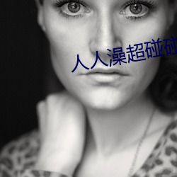 人人澡超碰碰(pèng)97碰碰碰