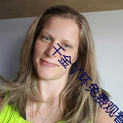 千金丫环免费观看电视剧 （心花怒发）