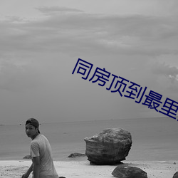 同房顶到最里面什么感觉