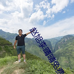 赵旭李晴晴免费阅读全文