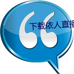 下载依人直播