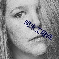 明末工程师