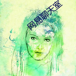 网易聊天室 （言不及行）