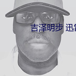 吉泽明步(步) 迅雷