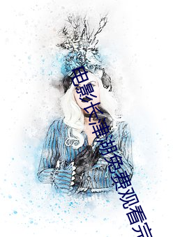 电影长津湖免费观看完整版
