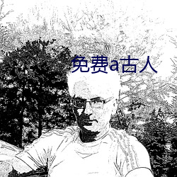 免费a古人 （出入人罪）