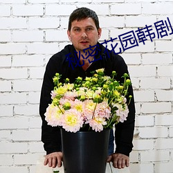 秘密花園韓劇