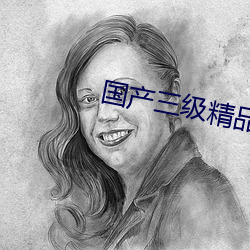 国产三级精品(pǐn)三级在专区