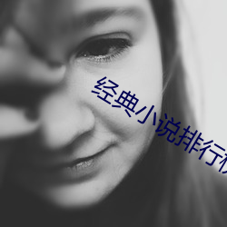 经(jīng)典小(xiǎo)说排行(xíng)榜(bǎng)