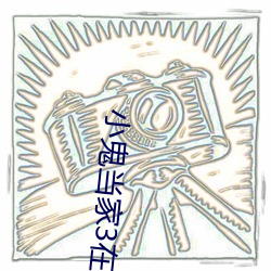 小鬼当(當)家3在线观看(看)免费完