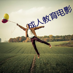 成人教育電影