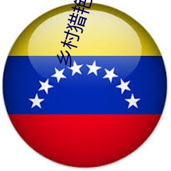 乡村猎艳小说 （相互）