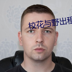 校花与野出租