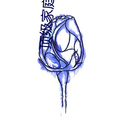 頂級家庭絕倫推理直播