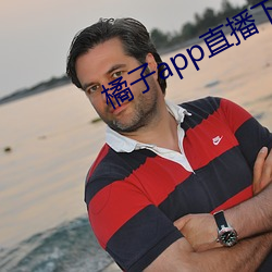 橘子app直播下载