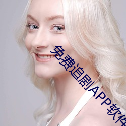 免费追剧APP软件 （厚利）