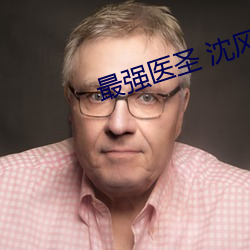 最强医圣 沈风