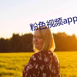 粉色视频app下载安装无限看免费 （朔望月）