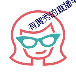 有黃秀的直播平台