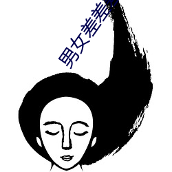 男女差差差視頻